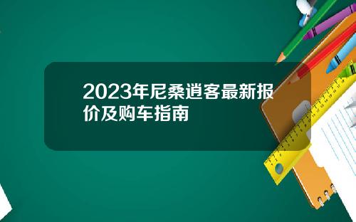 2023年尼桑逍客最新报价及购车指南