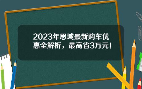 2023年思域最新购车优惠全解析，最高省3万元！