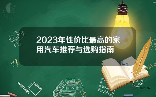 2023年性价比最高的家用汽车推荐与选购指南