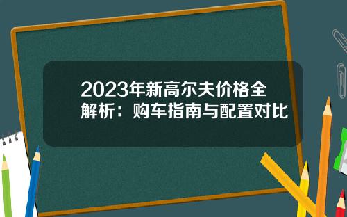 2023年新高尔夫价格全解析：购车指南与配置对比