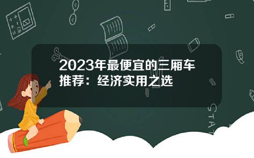 2023年最便宜的三厢车推荐：经济实用之选