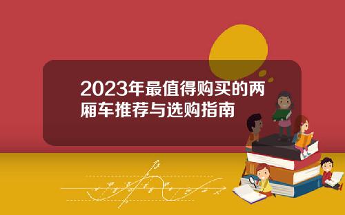 2023年最值得购买的两厢车推荐与选购指南