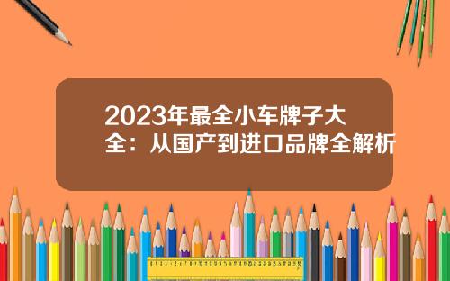 2023年最全小车牌子大全：从国产到进口品牌全解析