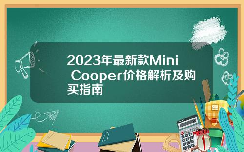 2023年最新款Mini Cooper价格解析及购买指南