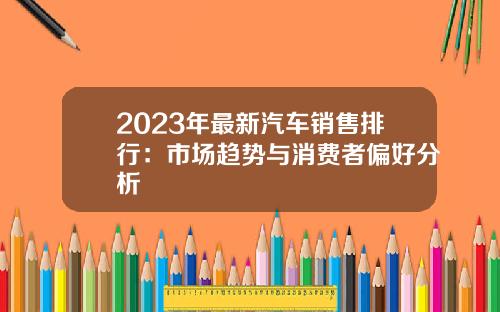 2023年最新汽车销售排行：市场趋势与消费者偏好分析