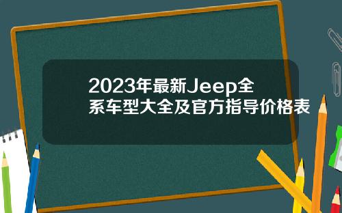 2023年最新Jeep全系车型大全及官方指导价格表