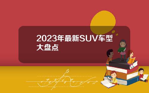 2023年最新SUV车型大盘点