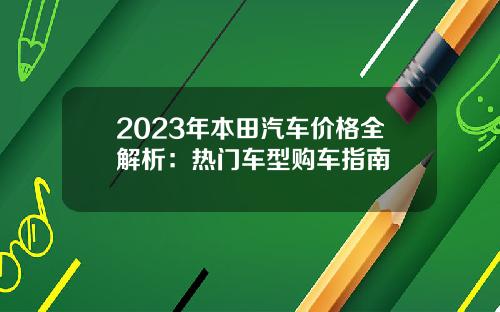 2023年本田汽车价格全解析：热门车型购车指南
