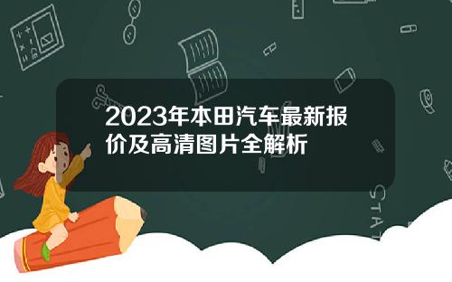 2023年本田汽车最新报价及高清图片全解析