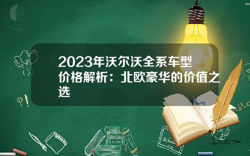 2023年沃尔沃全系车型价格解析：北欧豪华的价值之选