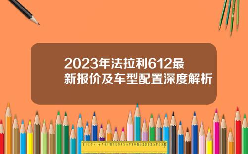 2023年法拉利612最新报价及车型配置深度解析