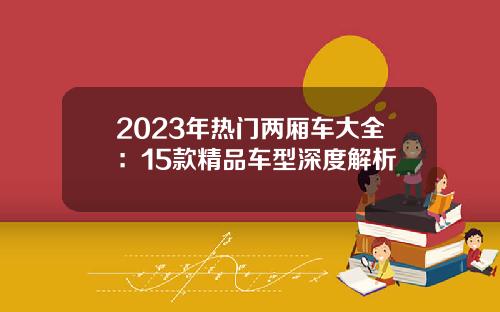 2023年热门两厢车大全:15款精品车型深度解析