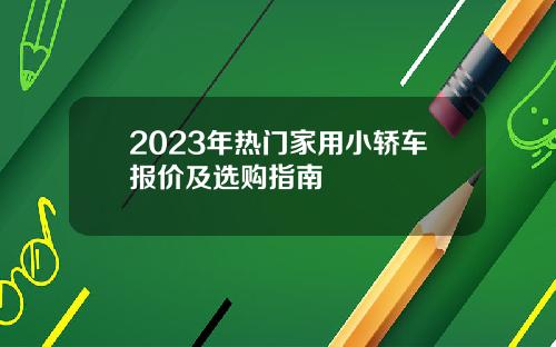 2023年热门家用小轿车报价及选购指南