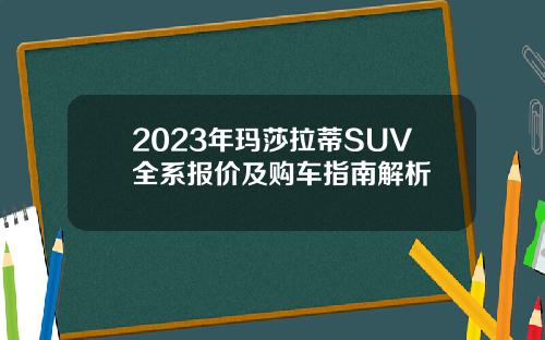 2023年玛莎拉蒂SUV全系报价及购车指南解析