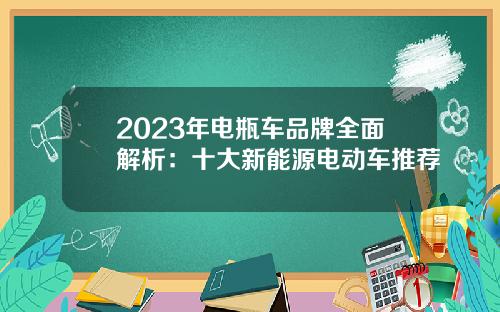 2023年电瓶车品牌全面解析：十大新能源电动车推荐