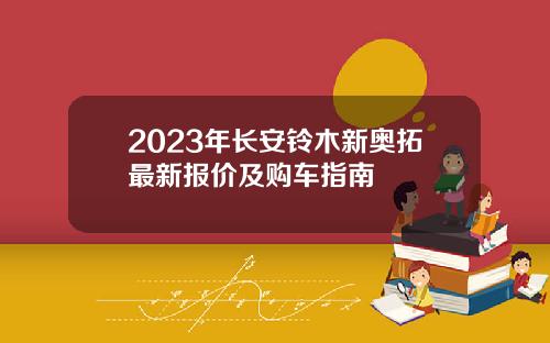 2023年长安铃木新奥拓最新报价及购车指南