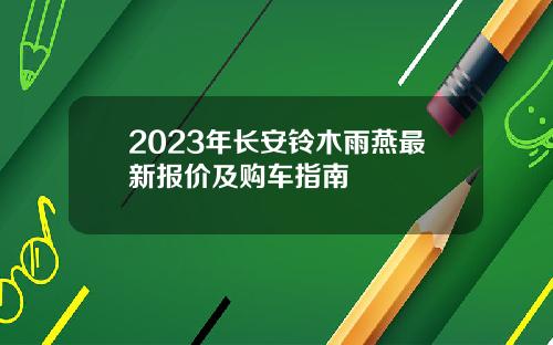 2023年长安铃木雨燕最新报价及购车指南