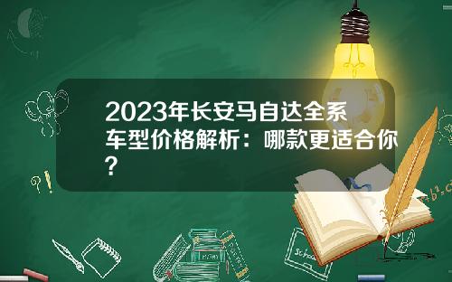 2023年长安马自达全系车型价格解析：哪款更适合你？
