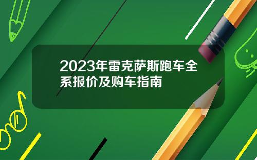2023年雷克萨斯跑车全系报价及购车指南