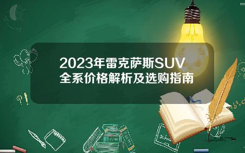 2023年雷克萨斯SUV全系价格解析及选购指南