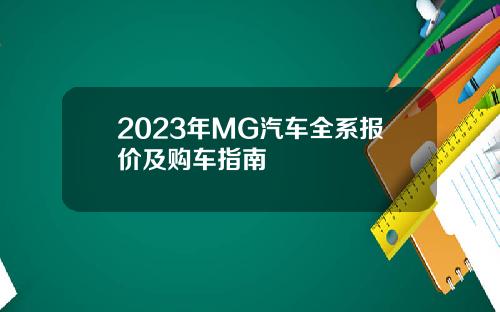 2023年MG汽车全系报价及购车指南
