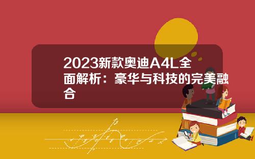 2023新款奥迪A4L全面解析：豪华与科技的完美融合