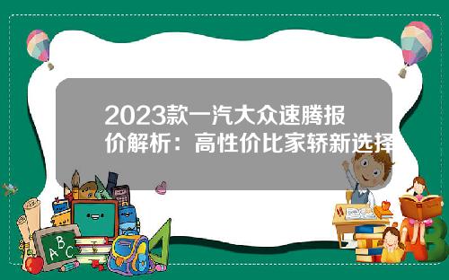 2023款一汽大众速腾报价解析：高性价比家轿新选择