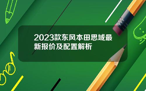 2023款东风本田思域最新报价及配置解析