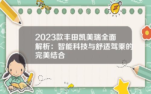 2023款丰田凯美瑞全面解析：智能科技与舒适驾乘的完美结合