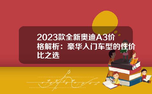 2023款全新奥迪A3价格解析：豪华入门车型的性价比之选