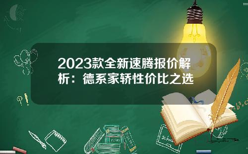 2023款全新速腾报价解析：德系家轿性价比之选