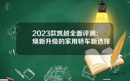 2023款凯越全面评测：焕新升级的家用轿车新选择