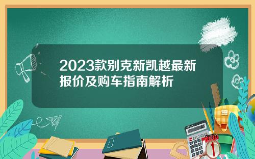 2023款别克新凯越最新报价及购车指南解析
