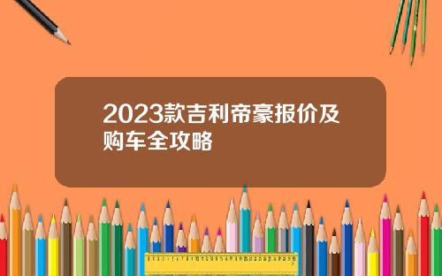 2023款吉利帝豪报价及购车全攻略