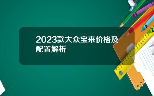 2023款大众宝来价格及配置解析