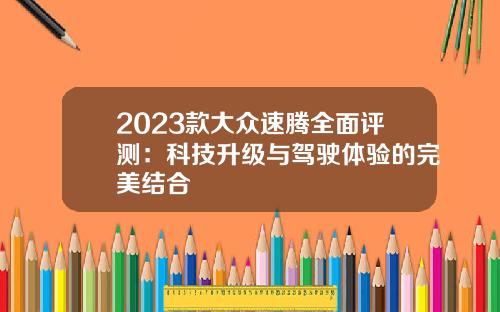 2023款大众速腾全面评测：科技升级与驾驶体验的完美结合