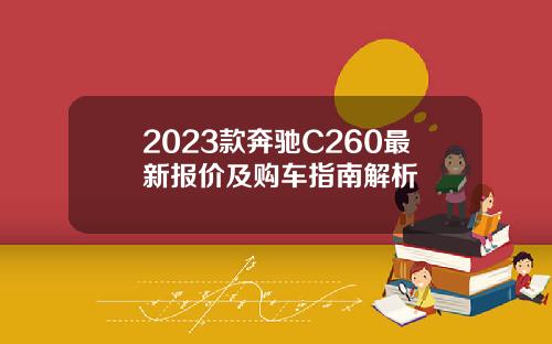 2023款奔驰C260最新报价及购车指南解析