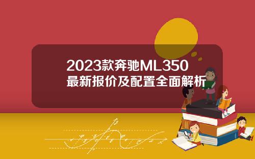 2023款奔驰ML350最新报价及配置全面解析