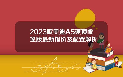 2023款奥迪A5硬顶敞篷版最新报价及配置解析