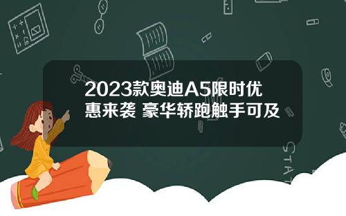 2023款奥迪A5限时优惠来袭 豪华轿跑触手可及