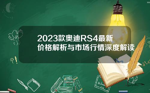 2023款奥迪RS4最新价格解析与市场行情深度解读