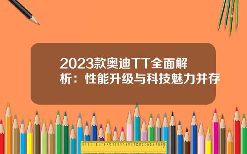 2023款奥迪TT全面解析：性能升级与科技魅力并存