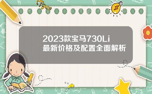 2023款宝马730Li最新价格及配置全面解析