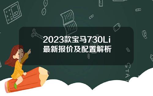 2023款宝马730Li最新报价及配置解析