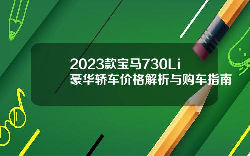 2023款宝马730Li豪华轿车价格解析与购车指南