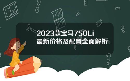 2023款宝马750Li最新价格及配置全面解析