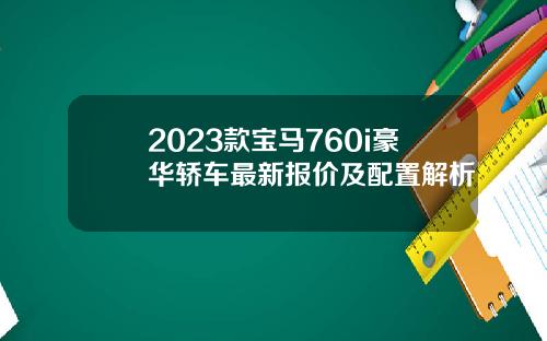 2023款宝马760i豪华轿车最新报价及配置解析