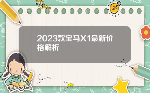 2023款宝马X1最新价格解析