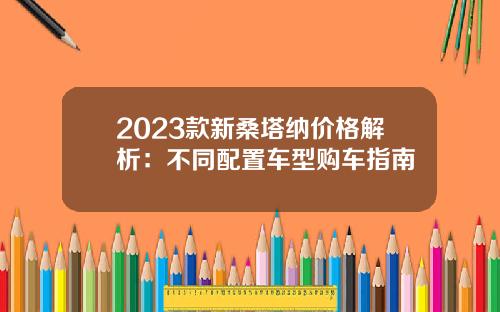 2023款新桑塔纳价格解析：不同配置车型购车指南