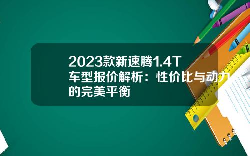 2023款新速腾1.4T车型报价解析：性价比与动力的完美平衡